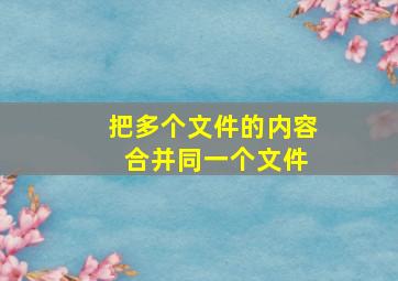 把多个文件的内容 合并同一个文件